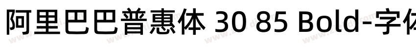 阿里巴巴普惠体 30 85 Bold字体转换